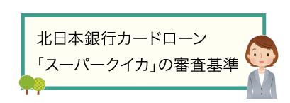北日本銀行カードローン「スーパークイカ」の審査基準