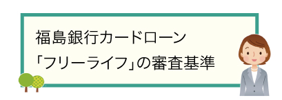 福島銀行カードローン「フリーライフ」の審査基準