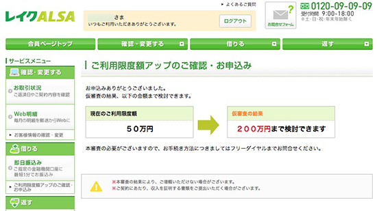 レイクalsaで増額してみた 限度額引き上げの条件と手順について