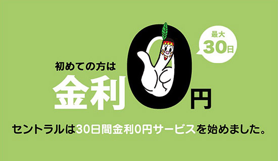 セントラルの「最大30日間金利0円」の画像