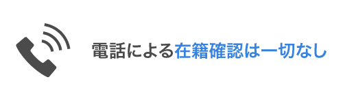 アコムの在籍確認のイメージ画像