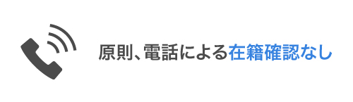 アコムの在籍確認のイメージ画像
