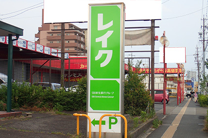 レイクの画像