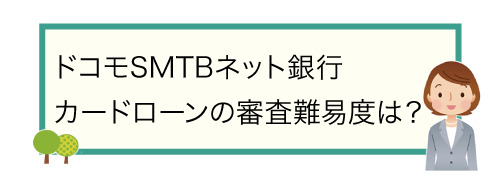 ドコモSMTBネット銀行カードローンの審査難易度